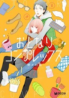 おとなりコンプレックス 2【電子おまけ付】
