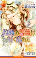 灼熱の薔薇は甘く乱れて【イラスト入り】