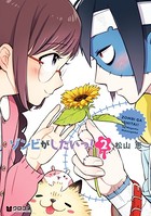 ゾンビがしたいっ！