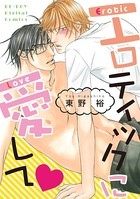 エロティックに愛して（単話）