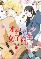 オネエさんと女子高生