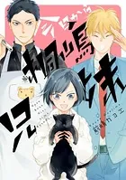 今日から桐嶋兄妹