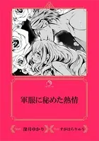 軍服に秘めた熱情【イラスト入り】