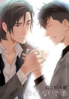 酷くしないで （7）【電子限定カバー】
