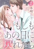 【ショコラブ】もしもあの日に戻れたら （2）