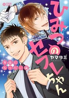 ひみつのセフレちゃん （7）家族になりたい編