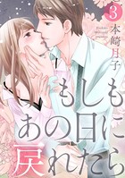 【ショコラブ】もしもあの日に戻れたら （3）