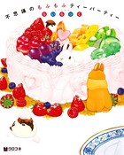 不思議のもふもふカフェ