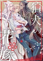 狛犬の花嫁（単話）