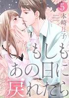 【ショコラブ】もしもあの日に戻れたら （5）