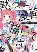 黙って漫画描いてくださいっ！【電子限定おまけ付】