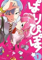 ぱりぴぽ！【電子限定おまけ付】