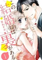 【ショコラブ】この結婚には裏がある（単話）