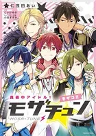 真夜中アイドル！モザチュン ―モザコミ―（単話）