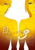 目をとじて3秒＜単行本未収録ショート付＞