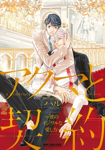 アクマと契約 〜彼のイジワルな愛し方〜【電子限定かきおろしマンガ付】