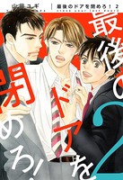 【新装版】最後のドアを閉めろ！