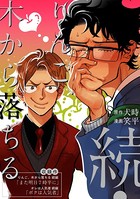 りんご、木から落ちる【電子限定かきおろし付】