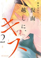 仮面越しに、キス