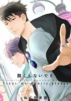 酷くしないで （8）【電子限定カバー】