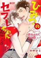 ひみつのセフレちゃん （8）愛あふれて流出編