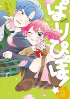ぱりぴぽ！【電子限定おまけ付】