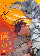 トルソの僕ら