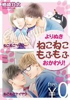 よりぬきねこねこもふもふ【無料】