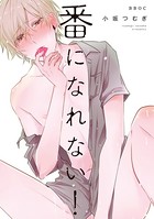番になれない！