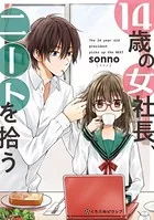 14歳の女社長、ニートを拾う