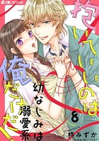 抱いていいのは俺だけだ！ 〜幼なじみは溺愛系〜（単話）