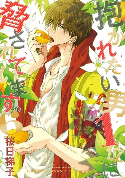抱かれたい男1位に脅されています。 - 桜日梯子 - BLマンガ - DMMブックス