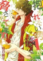 抱かれたい男1位に脅されています。 - 桜日梯子 - BLマンガ - DMMブックス