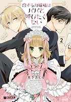 恋するお嬢様はパパと呼びたくない