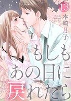 【ショコラブ】もしもあの日に戻れたら （13）