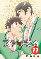 アイツの大本命 （11）【電子限定カバー版】