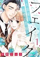 フェイク〜大富豪と復讐の花嫁〜（単話）
