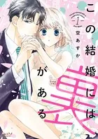この結婚には裏がある【単行本版】