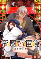 帝國の宦官（単話）