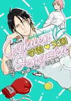 学園天国 それは恋です小泉くん