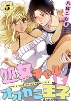 処女ギャルとオオカミ王子（単話）