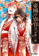 帝國の宦官