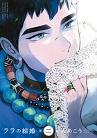 ララの結婚 2