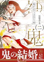 鬼が慕うは祟り神