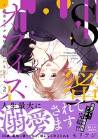 S×蜜オフィス 〜俺達カラダの相性いいかもな〜【単行本版】