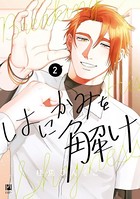 はにかみを解け