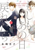 もしもあの日に戻れたら【単行本版】