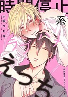 時間停止系ラブハメえっち（単話）