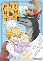 ボクの旦那様 （2）