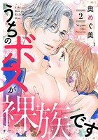 うちのボスが裸族です （2）